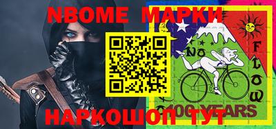 марки nbome Берёзовский